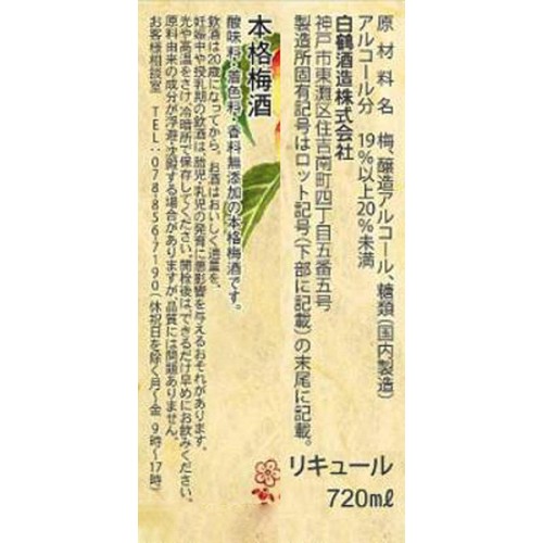 【19%】 白鶴 梅酒原酒 720ml