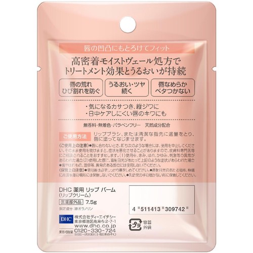 DHC 薬用リップバーム 7.5g