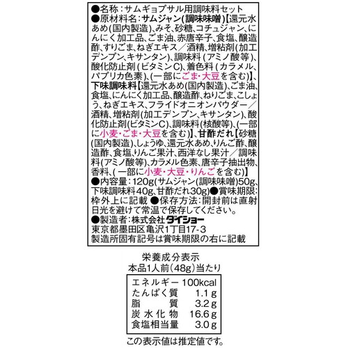 ダイショー サムギョプサルの素 2～3人前 120g