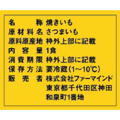 国産ファーマインド とろり甘いも 1パック