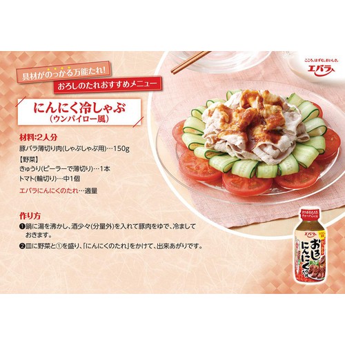 エバラ食品 おろしにんにくのたれ 270g