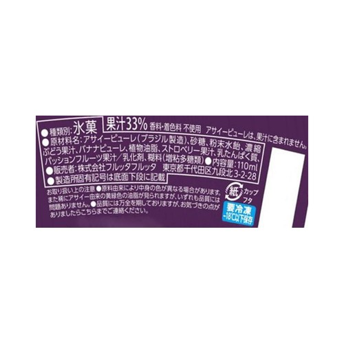 フルッタフルッタ お家でアサイーボウルS オリジナル【冷凍】 110ml