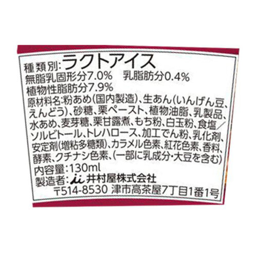 井村屋 やわもちアイス栗づくし 130ml