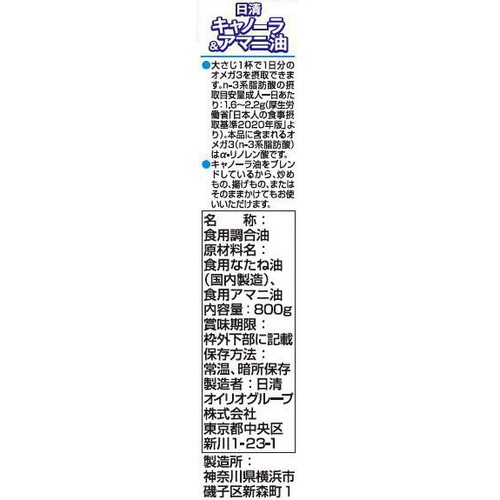 日清オイリオ 日清キャノーラ&アマニ油 800g
