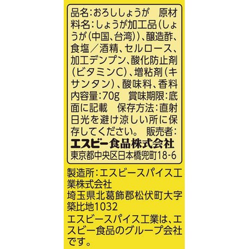 エスビー食品 たっぷりサイズ おろし生しょうが 70g