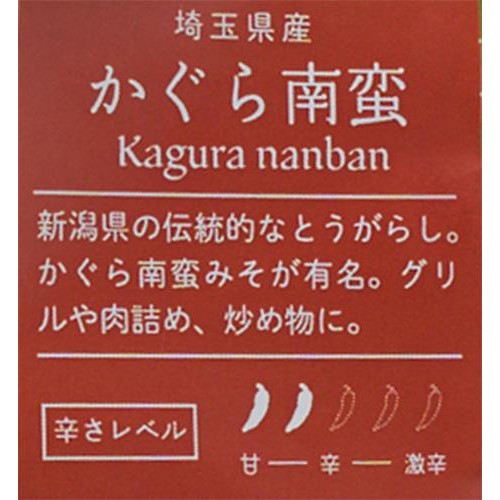 埼玉県産 十色 とうがらし (かぐらなんばん) 50g 1袋