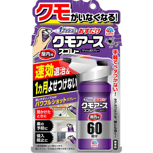 アース製薬 おすだけクモアーススプレー屋内用 蜘蛛 予防スプレー 60回分 80mL