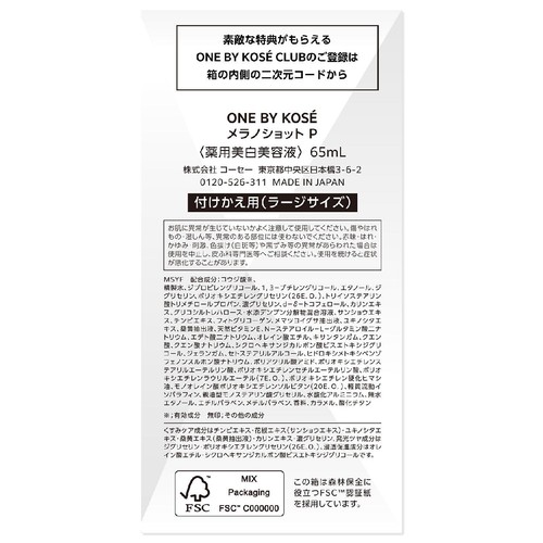 ONE BY KOSE メラノショット P 薬用美白美容液 付けかえ用 ラージサイズ 65mL