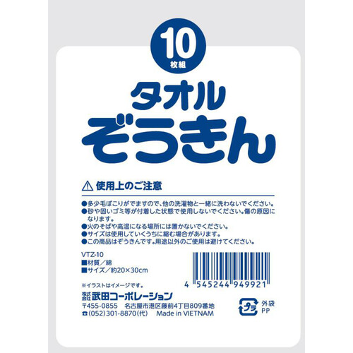 武田コーポレーション タオルぞうきん 10枚組