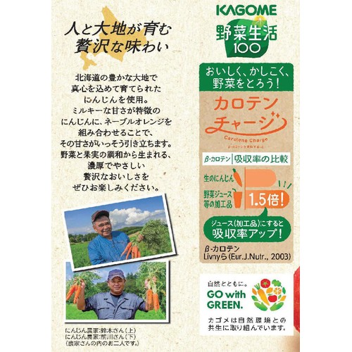 カゴメ 野菜生活100 北海道産旬にんじんmix 720ml