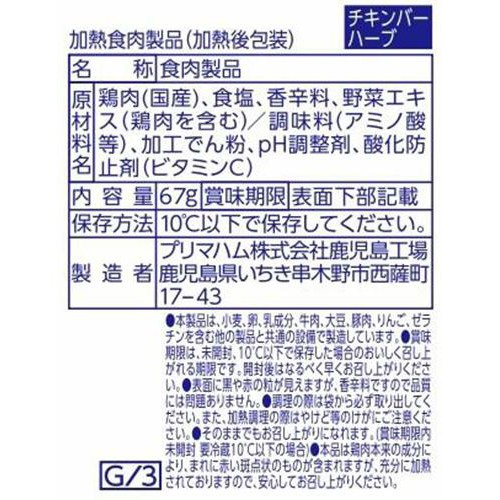 プリマハム サラダチキンバー ハーブ 67g