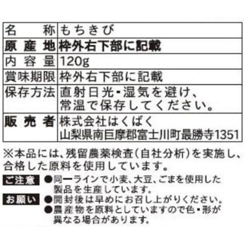 はくばく 雑穀クッキングクラブ もちきび 120g