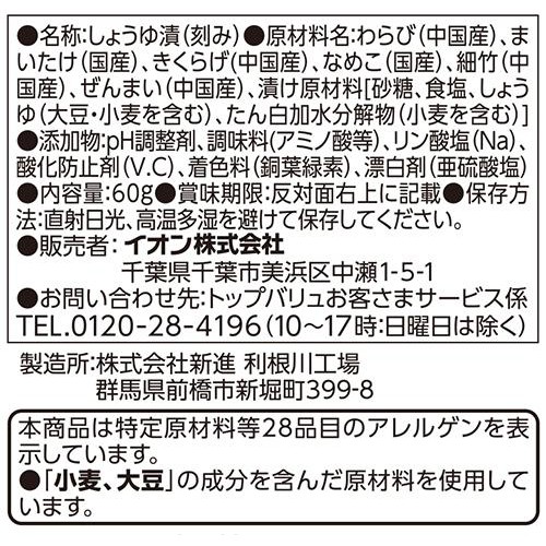6種類の味付け山菜ミックス 60g トップバリュベストプライス