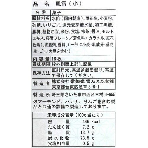 常盤堂雷おこし 風雷(小) 16枚入