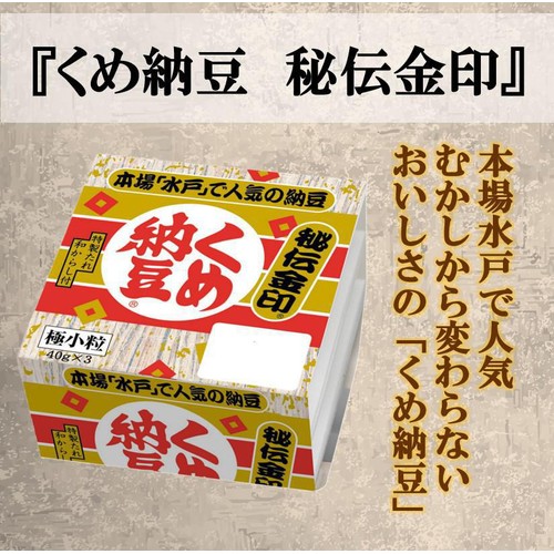 ミツカン くめ納豆 秘伝金印 ミニ 3パック 40g x 3