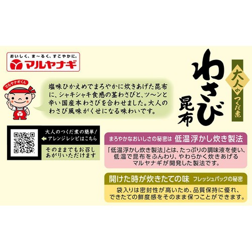 マルヤナギ 大人のつくだ煮 わさび昆布 80g