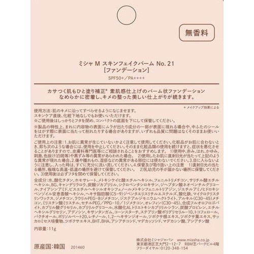 ミシャ M スキンフェイク バーム No.21 ライトベージュ 11g