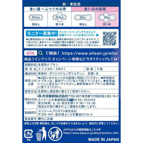 大王製紙 エリス 新素肌感 多い日の夜用 羽つき29cm 9枚 x 2個
