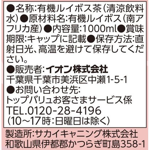 オーガニック ルイボスティー 1000ml トップバリュ グリーンアイ