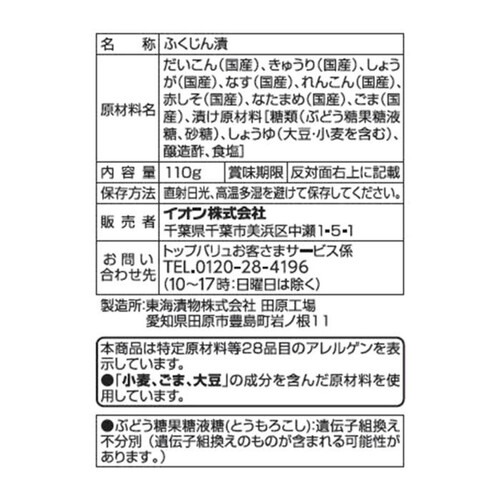 国産野菜の福神漬け 110g トップバリュ