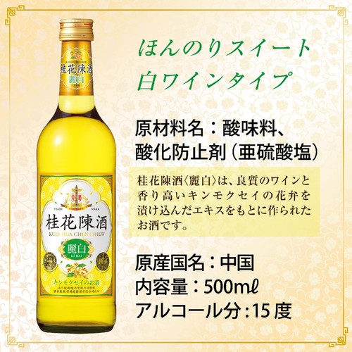 宝酒造 桂花陳酒 麗白 500ml