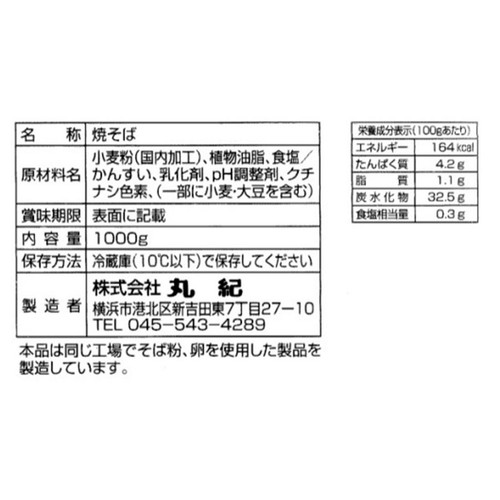 丸紀 業務用 焼きそば 1000g