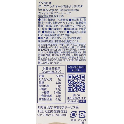 イソラビオ オーガニックオーツミルク バリスタ 1L