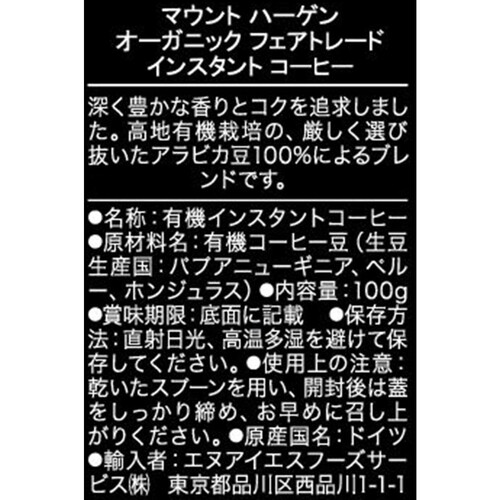 マウントハーゲン オーガニックフェアトレード インスタントコーヒー 100g