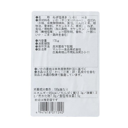 【冷蔵】 フライパンで簡単調理 ねぎ塩焼き いか 175g