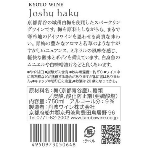 丹波ワイン 京都青谷城州白梅スパークリング 750ml