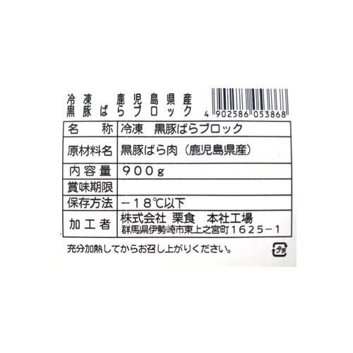 【冷凍】鹿児島県産 黒豚ばらかたまり 3パック入 900g