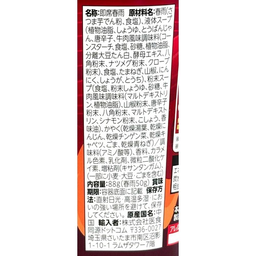 中華房 春雨 ビリッ辛味 麻辣タン 88g