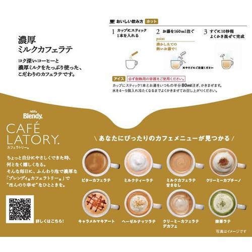 味の素AGF ブレンディ カフェラトリー 濃厚ミルクカフェラテ スティックコーヒー 18本入