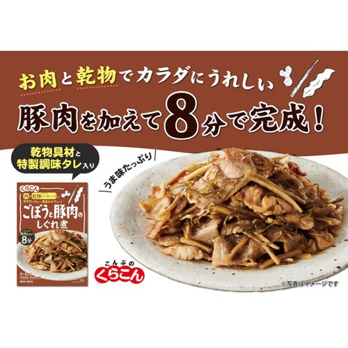 くらこん ごぼうと豚肉のしぐれ煮 2～3人前 64g