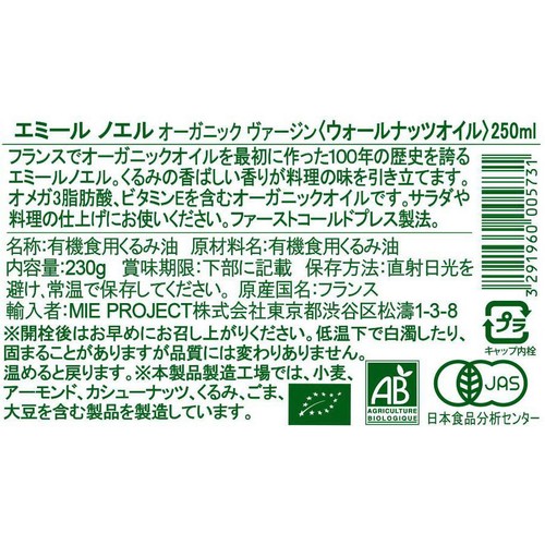 エミールノエル オーガニック ヴァージン ウォールナッツオイル 230g