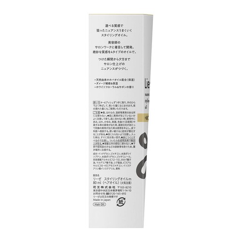 花王 リーゼ ニュアンススタイリングオイル プラスモイスト 80ml