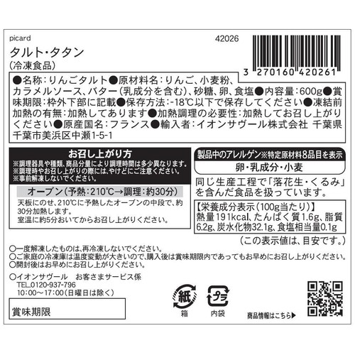 ピカール タルト・タタン【冷凍】 6人用(600g)