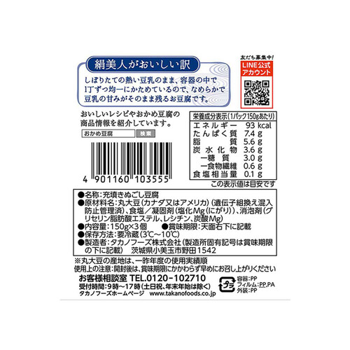 タカノフーズ おかめ豆腐 絹美人 150g x 3個