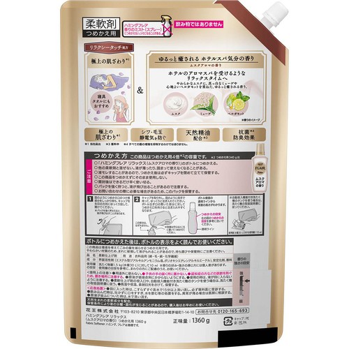 花王 柔軟剤 ハミングフレア リラックス ムスクアロマ つめかえ用 1360g