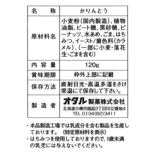 オタル製菓 北海揚(黒糖味)ロゴ入 かりんとう 120g