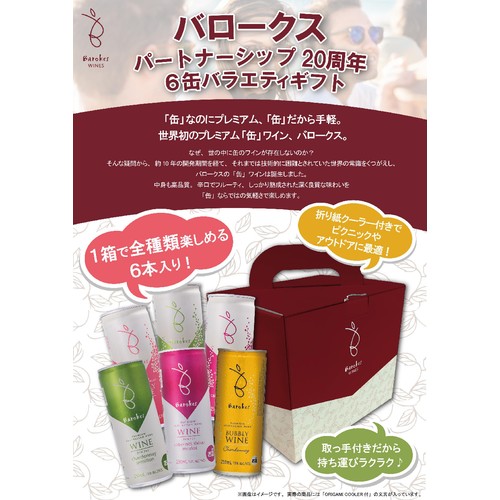 【オーストラリア産】 バロークス 20周年6缶バラエティギフト 250ml x 6缶