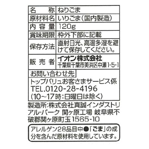 ねりごま 白 パウチ 120g トップバリュ Green Beans | グリーン