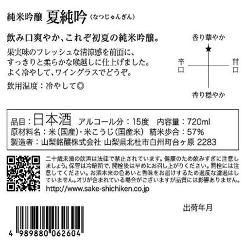【山梨県】 七賢 純米吟醸 夏純吟 720ml