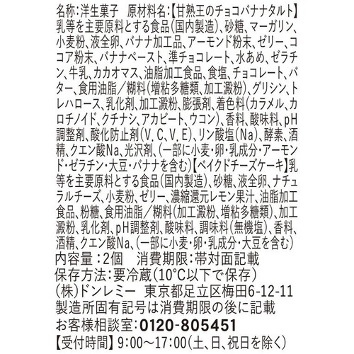 ドンレミー 甘熟王のチョコバナナタルト&ベイクドチーズケーキ 2個入