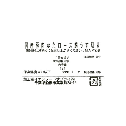 うまみ和豚 国産豚肉かたロース超うす切り 250g～350g 【冷蔵】トップバリュ