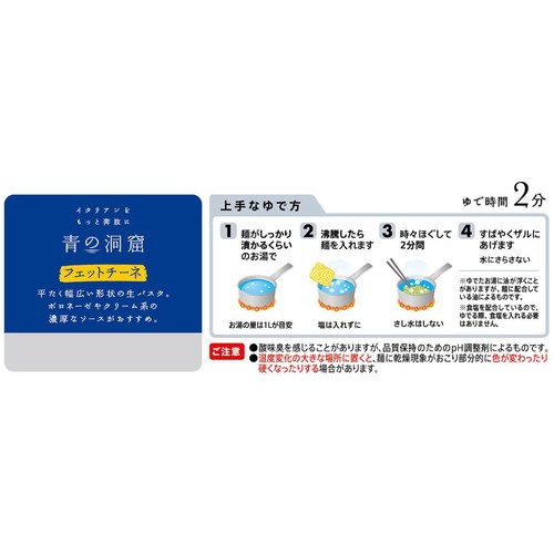 日清製粉ウェルナ 青の洞窟 生パスタ フェットチーネ 1人前(150g)