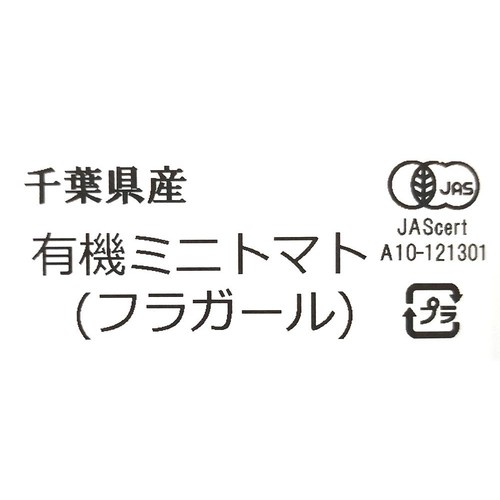 [鮮度+]【有機】千葉県産 へたなしミニトマト 250g