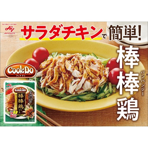 味の素 CookDo 棒棒鶏用 100g(2人前 x 2回分)