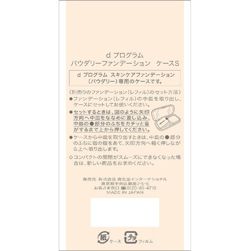 d プログラム パウダリーファンデーション ケースS 1個