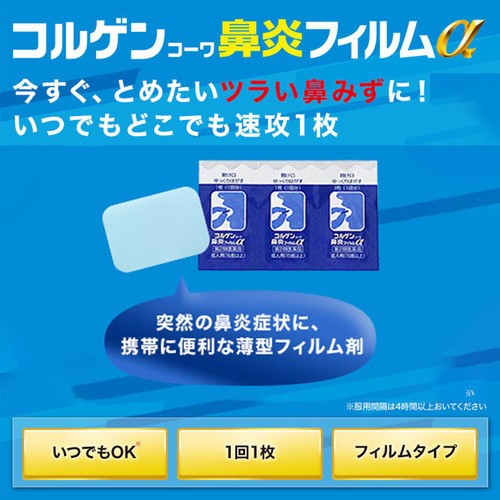【第2類医薬品】◆コルゲンコーワ鼻炎フィルムα 18枚